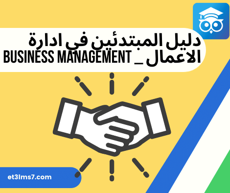 دليل المبتدئين في ادارة الاعمال _ Business Management